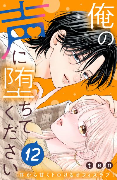 俺の声に堕ちてください 分冊版