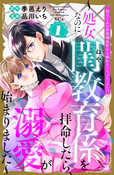 幼なじみの宰相補佐官から教わる『らぶエッチ』!?~処女なのに閨教育係を拝命したら、溺愛が始まりました~