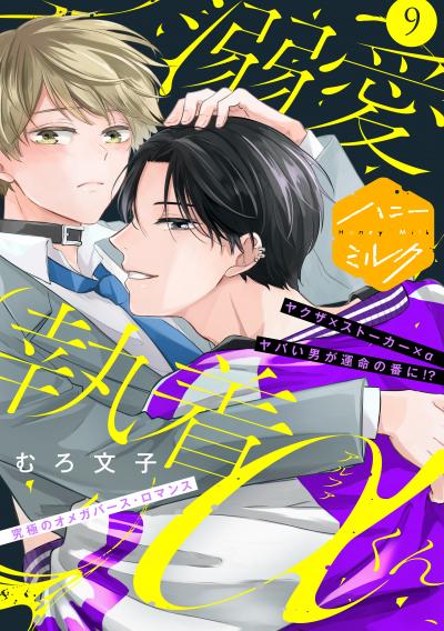 溺愛執着αくん 分冊版