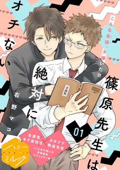 【無料お試し版】篠原先生は絶対にオチない 分冊版