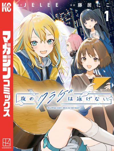 【無料お試し版】夜のクラゲは泳げない