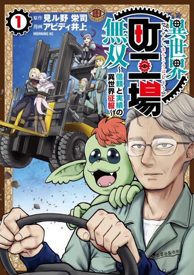 異世界町工場無双 ~信頼と実績の異世界征服~