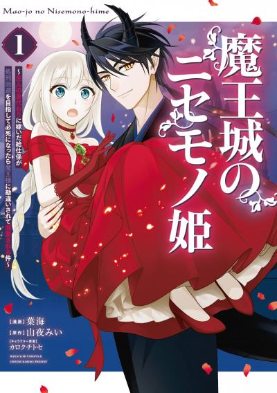 魔王城のニセモノ姫 ~主人の身代わりに嫁いだ給仕係が処刑回避を目指して必死になったら魔王様に勘違いされて溺愛される件~