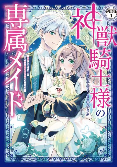 神獣騎士様の専属メイド~無能と呼ばれた令嬢は、本当は希少な聖属性の使い手だったようです~ 分冊版