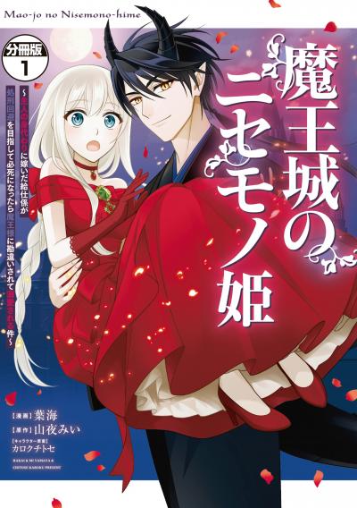魔王城のニセモノ姫 ~主人の身代わりに嫁いだ給仕係が処刑回避を目指して必死になったら魔王様に勘違いされて溺愛される件~ 分冊版