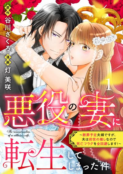 悪役の妻に転生してしまった件~断罪予定夫婦ですが、夫は前世の推しなので死亡フラグを全回避します!~ 分冊版