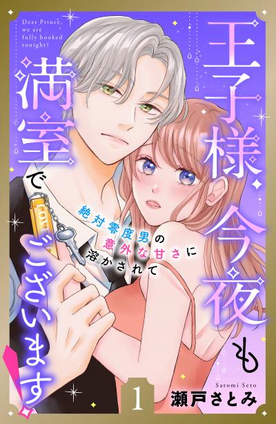 【無料お試し版】王子様、今夜も満室でございます! 分冊版