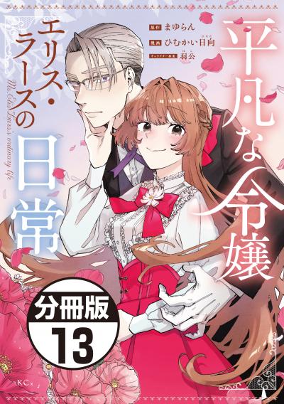 平凡な令嬢 エリス・ラースの日常 分冊版