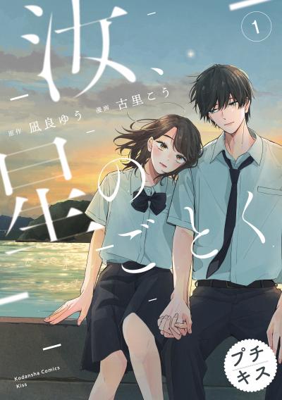 汝、星のごとく プチキス
