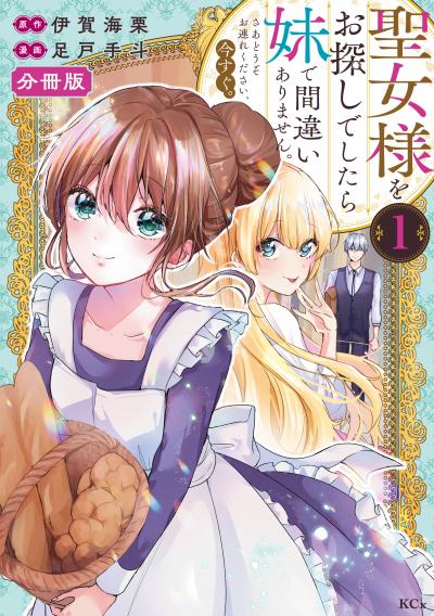 聖女様をお探しでしたら妹で間違いありません。さあどうぞお連れください、今すぐ。 分冊版