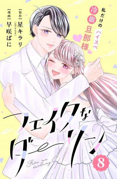 フェイクなダーリン 分冊版