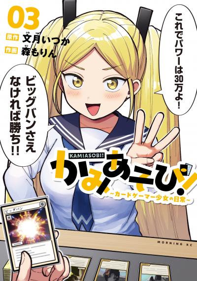 かみあそび!～カードゲーマー少女の日常～