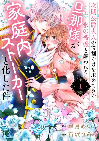 【無料お試し版】次期公爵夫人の役割だけを求めてきた、氷の薔薇と謳われる旦那様が家庭内ストーカーと化した件