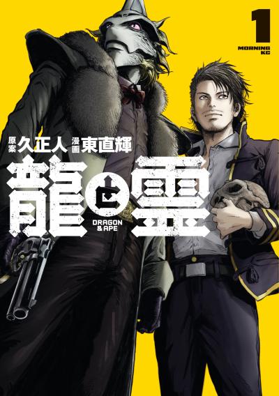 龍と霊ーDRAGON&APEー