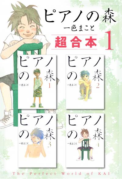 ピアノの森 超合本版
