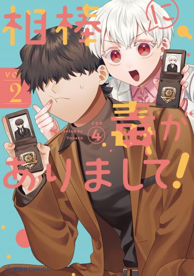 相棒に毒がありまして!