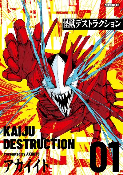 怪獣デストラクション