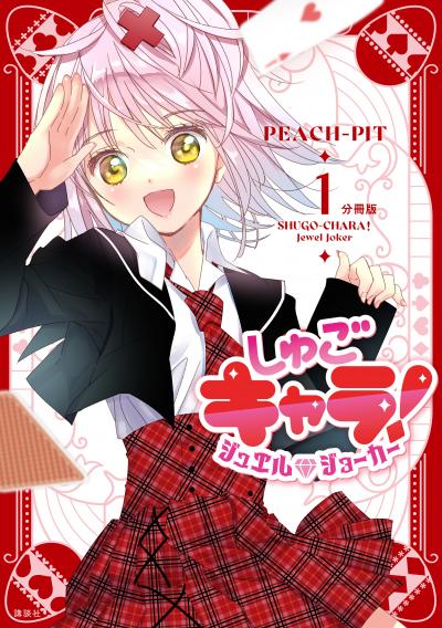 しゅごキャラ! ジュエルジョーカー 分冊版