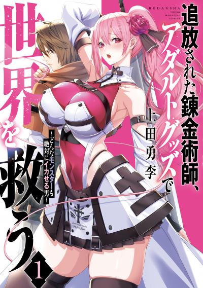 追放された錬金術師、アダルトグッズで世界を救う ~どんなモンスターも絶対にイカせる男~