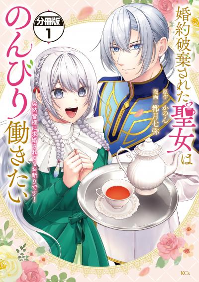 婚約破棄された聖女はのんびり働きたい~突然皆様に求婚されてもお断りです!~ 分冊版
