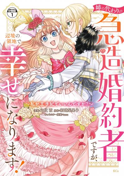 姉の代わりの急造婚約者ですが、辺境の領地で幸せになります! ~私が王子妃でいいんですか?~ 分冊版