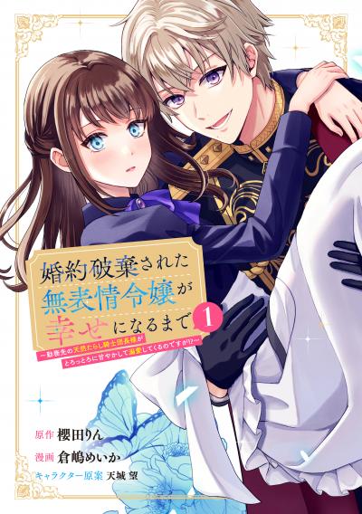 婚約破棄された無表情令嬢が幸せになるまで～勤務先の天然たらし騎士団長様がとろっとろに甘やかして溺愛してくるのですが!?～