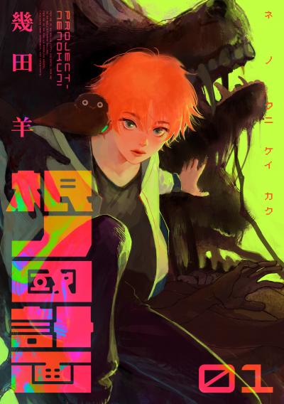 根ノ國計画