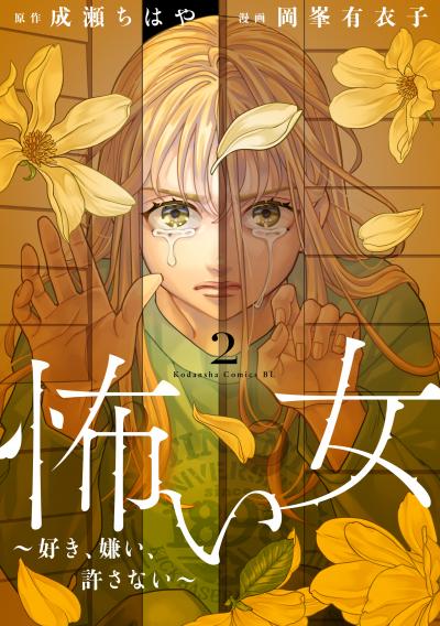 怖い女 ～好き、嫌い、許さない～