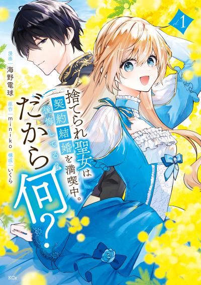 捨てられ聖女は契約結婚を満喫中。後悔してる?だから何?