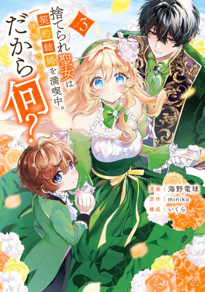 捨てられ聖女は契約結婚を満喫中。後悔してる?だから何?