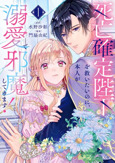 死亡確定陛下を救いたいのに、本人が溺愛で邪魔してきます!