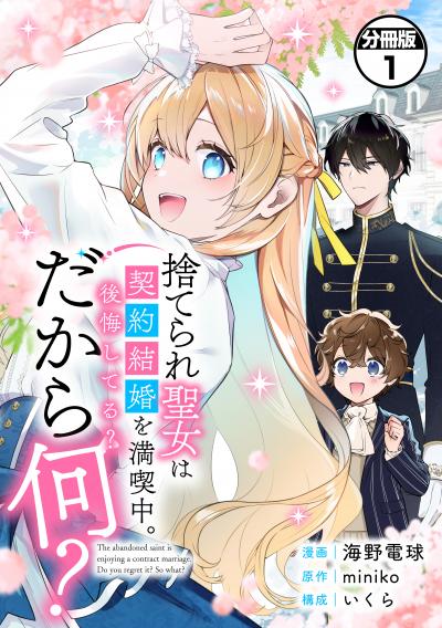 捨てられ聖女は契約結婚を満喫中。後悔してる?だから何? 分冊版