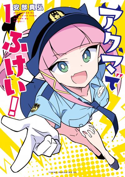 アクマでふけい!