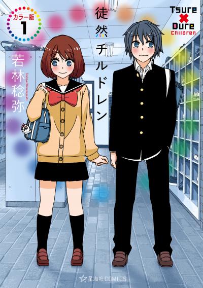 徒然チルドレン カラー版