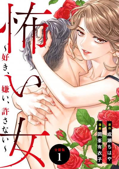 【無料お試し版】怖い女 ～好き、嫌い、許さない～ 分冊版