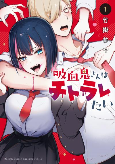 吸血鬼さんはチトラレたい