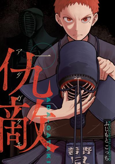 仇敵-アダガタキ-