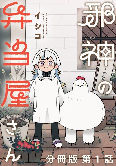 邪神の弁当屋さん 分冊版