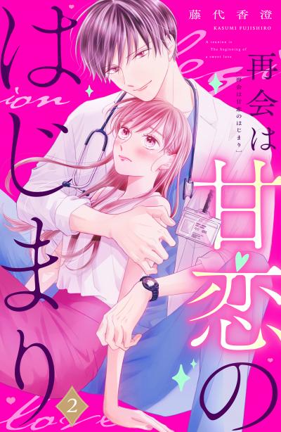 再会は甘恋のはじまり 分冊版