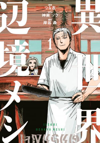 異世界辺境メシ