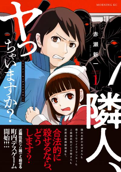 隣人、ヤっちゃいますか?