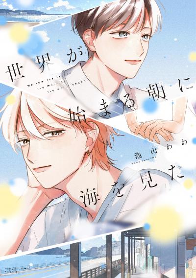 世界が始まる朝に海を見た