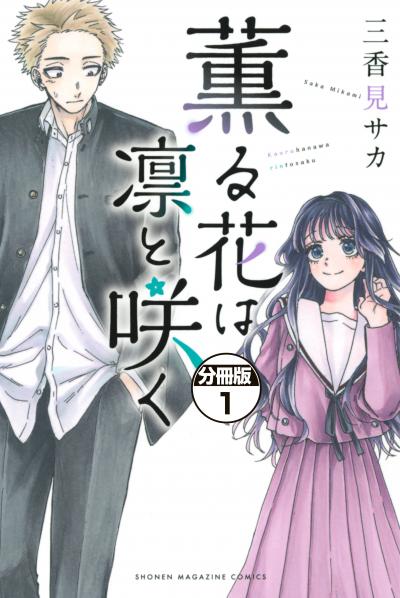 【無料お試し版】薫る花は凛と咲く 分冊版