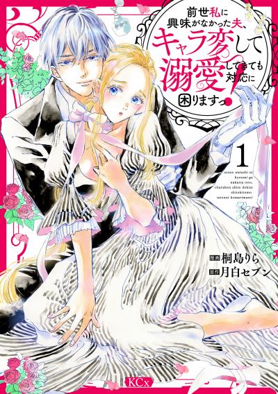 【無料お試し版】前世私に興味がなかった夫、キャラ変して溺愛してきても対応に困りますっ!