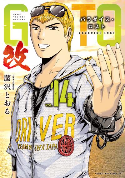 GTO パラダイス・ロスト 改