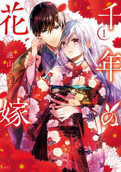 千年の花嫁