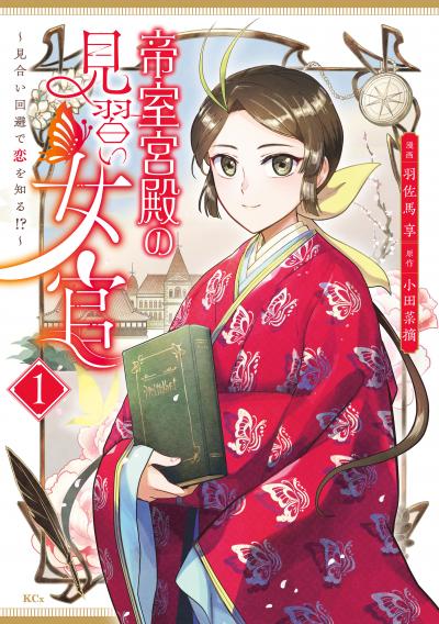 帝室宮殿の見習い女官 見合い回避で恋を知る!?