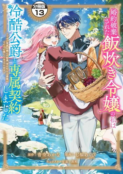 婚約破棄された飯炊き令嬢の私は冷酷公爵と専属契約しました ～ですが胃袋を掴んだ結果、冷たかった公爵様がどんどん優しくなっています～ 分冊版