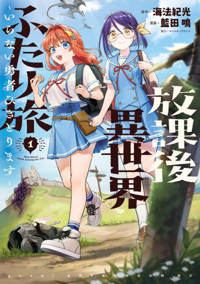 放課後異世界ふたり旅 ～いらない勇者ひきとります～