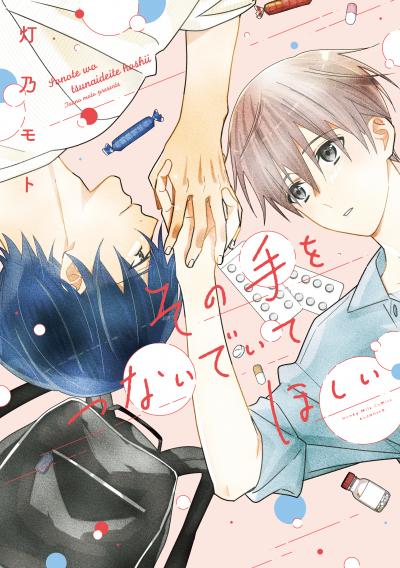 その手をつないでいてほしい